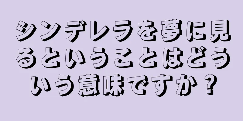 シンデレラを夢に見るということはどういう意味ですか？