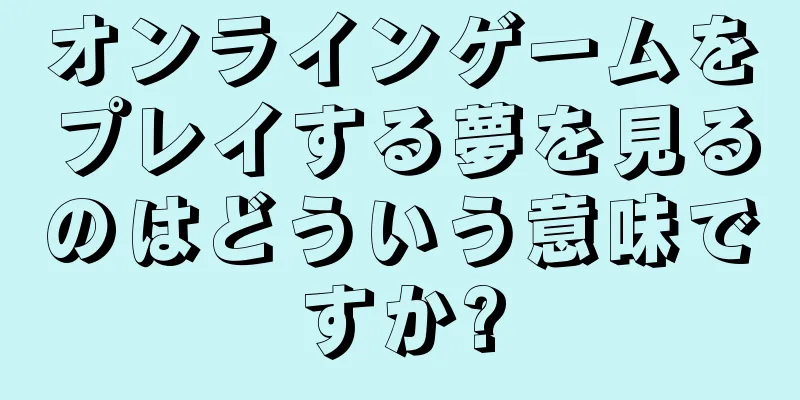 オンラインゲームをプレイする夢を見るのはどういう意味ですか?