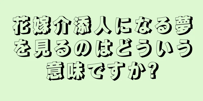 花嫁介添人になる夢を見るのはどういう意味ですか?
