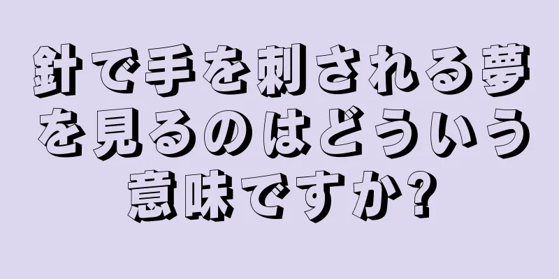 針で手を刺される夢を見るのはどういう意味ですか?