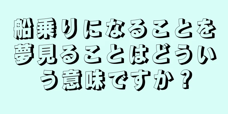 船乗りになることを夢見ることはどういう意味ですか？