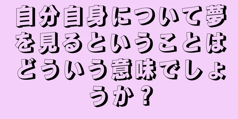 自分自身について夢を見るということはどういう意味でしょうか？