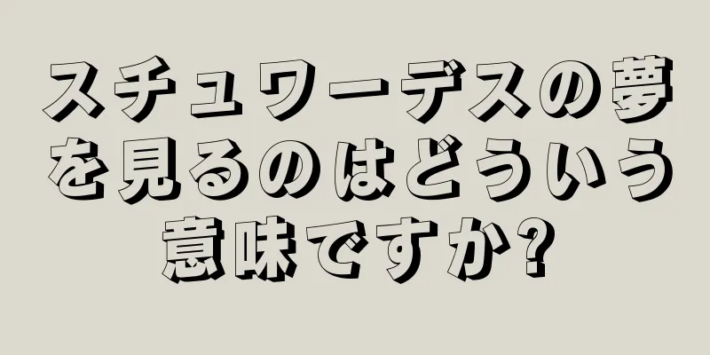 スチュワーデスの夢を見るのはどういう意味ですか?