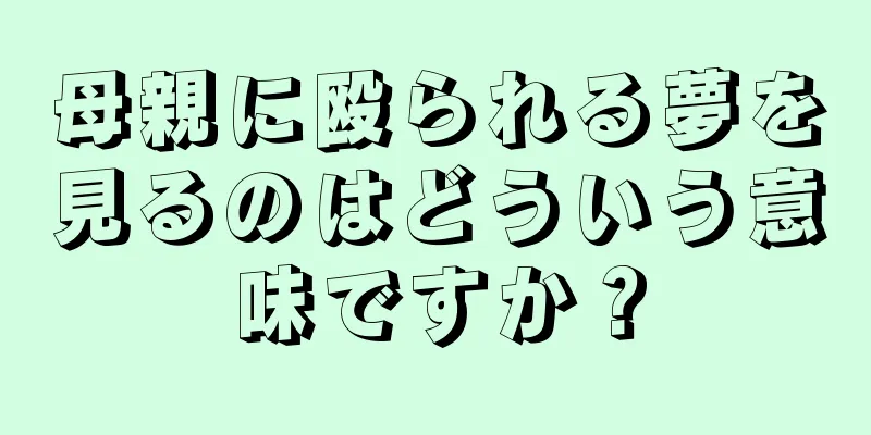 母親に殴られる夢を見るのはどういう意味ですか？