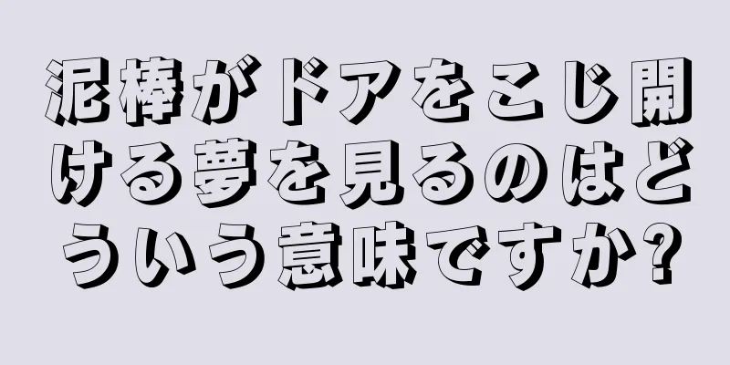 泥棒がドアをこじ開ける夢を見るのはどういう意味ですか?