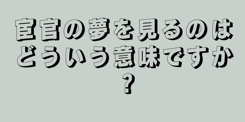 宦官の夢を見るのはどういう意味ですか？