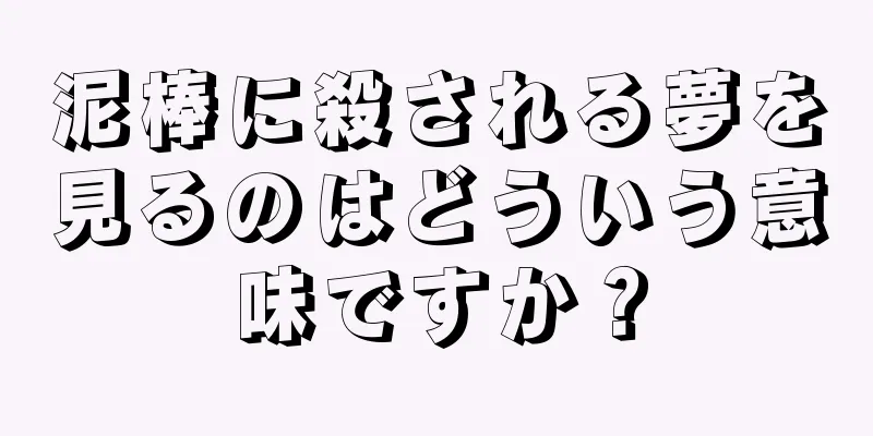 泥棒に殺される夢を見るのはどういう意味ですか？