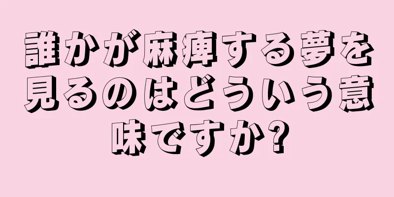 誰かが麻痺する夢を見るのはどういう意味ですか?