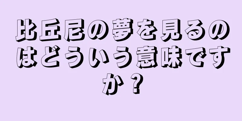 比丘尼の夢を見るのはどういう意味ですか？
