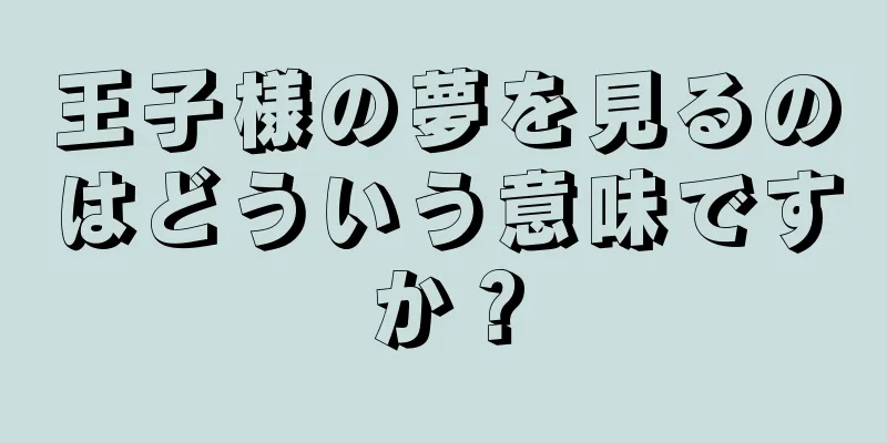 王子様の夢を見るのはどういう意味ですか？