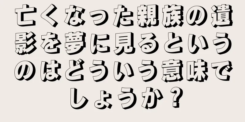 亡くなった親族の遺影を夢に見るというのはどういう意味でしょうか？
