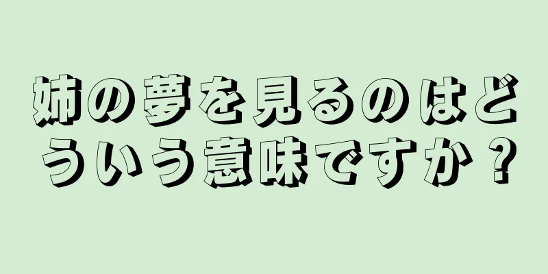 姉の夢を見るのはどういう意味ですか？