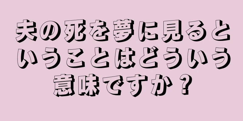 夫の死を夢に見るということはどういう意味ですか？