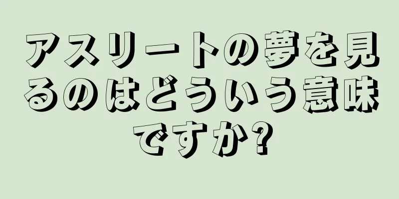 アスリートの夢を見るのはどういう意味ですか?