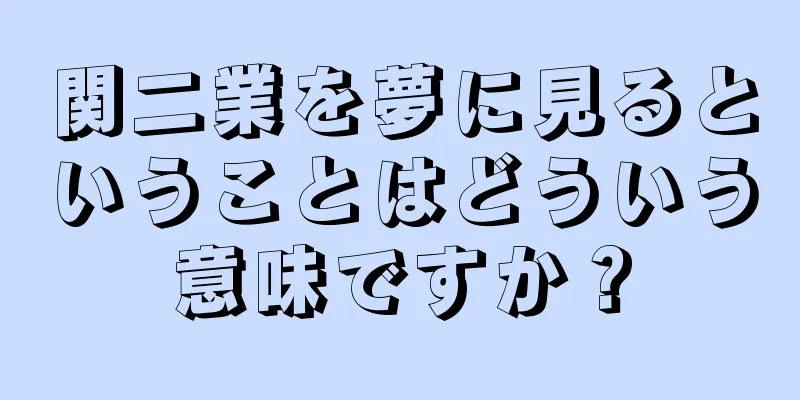 関二業を夢に見るということはどういう意味ですか？