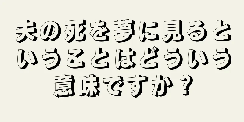 夫の死を夢に見るということはどういう意味ですか？