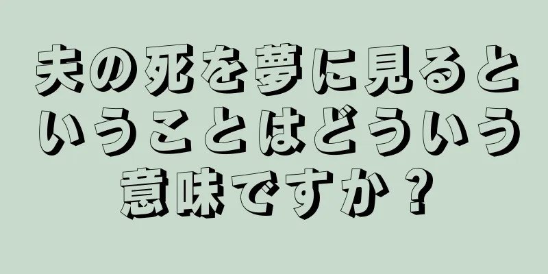 夫の死を夢に見るということはどういう意味ですか？