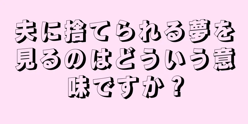 夫に捨てられる夢を見るのはどういう意味ですか？