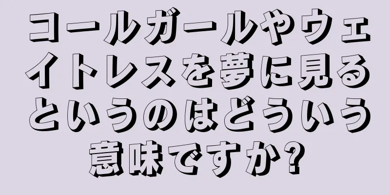 コールガールやウェイトレスを夢に見るというのはどういう意味ですか?