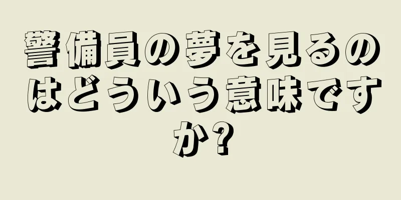 警備員の夢を見るのはどういう意味ですか?