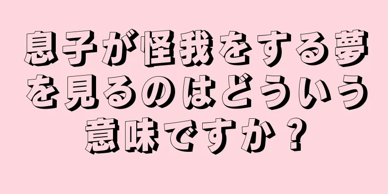 息子が怪我をする夢を見るのはどういう意味ですか？