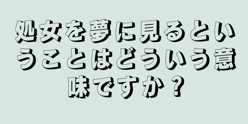 処女を夢に見るということはどういう意味ですか？