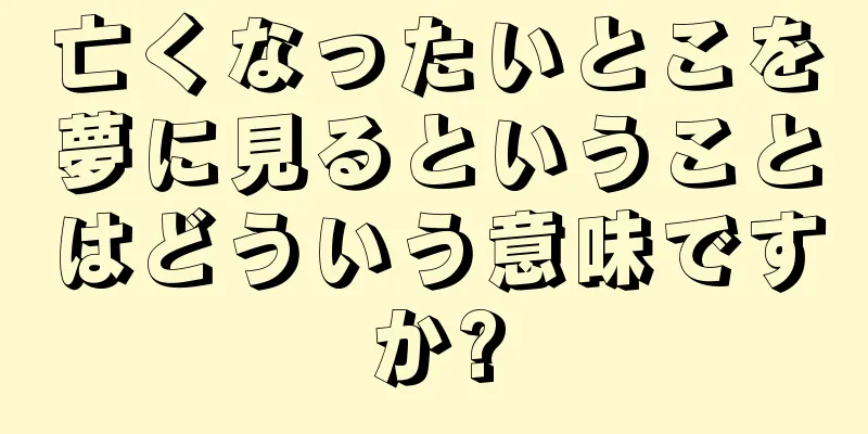 亡くなったいとこを夢に見るということはどういう意味ですか?