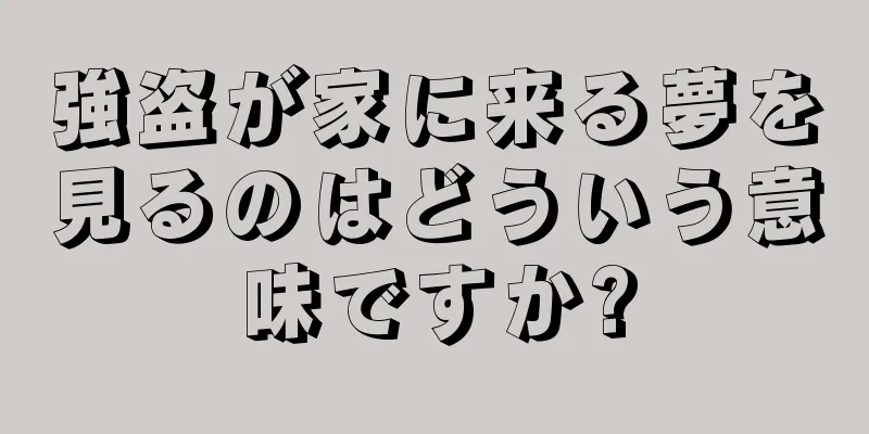 強盗が家に来る夢を見るのはどういう意味ですか?