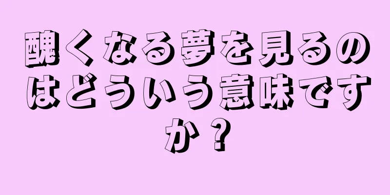 醜くなる夢を見るのはどういう意味ですか？