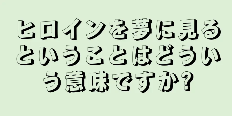 ヒロインを夢に見るということはどういう意味ですか?