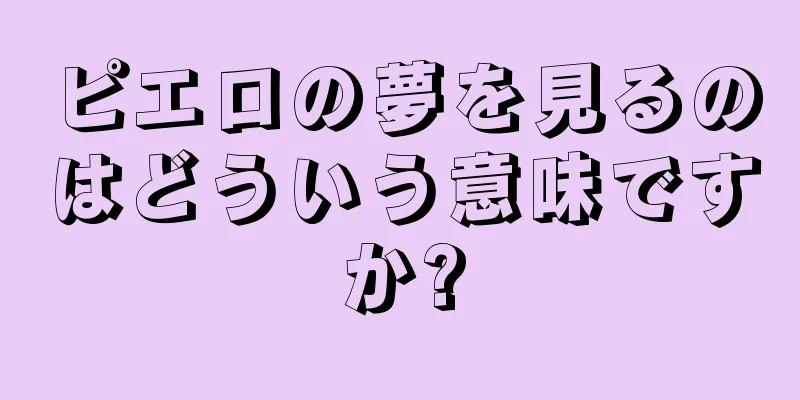ピエロの夢を見るのはどういう意味ですか?