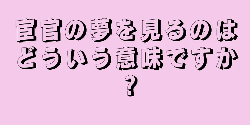 宦官の夢を見るのはどういう意味ですか？
