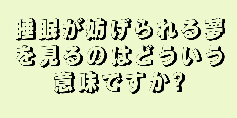 睡眠が妨げられる夢を見るのはどういう意味ですか?