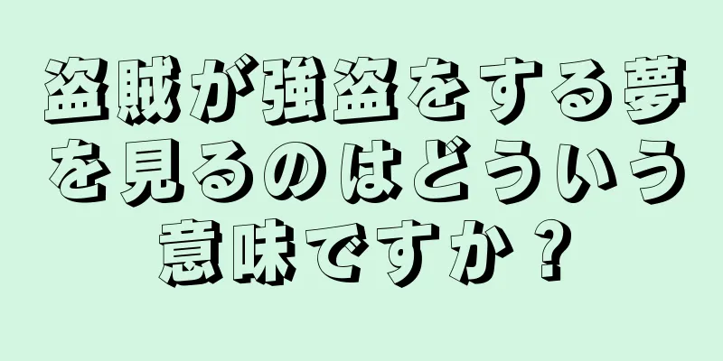 盗賊が強盗をする夢を見るのはどういう意味ですか？