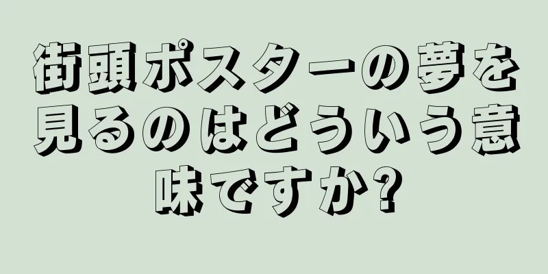 街頭ポスターの夢を見るのはどういう意味ですか?