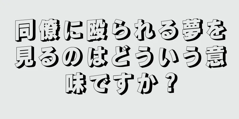 同僚に殴られる夢を見るのはどういう意味ですか？