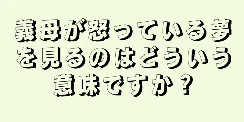 義母が怒っている夢を見るのはどういう意味ですか？