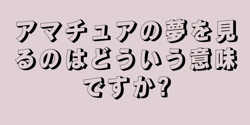 アマチュアの夢を見るのはどういう意味ですか?