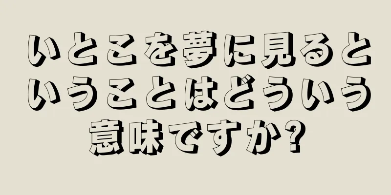 いとこを夢に見るということはどういう意味ですか?