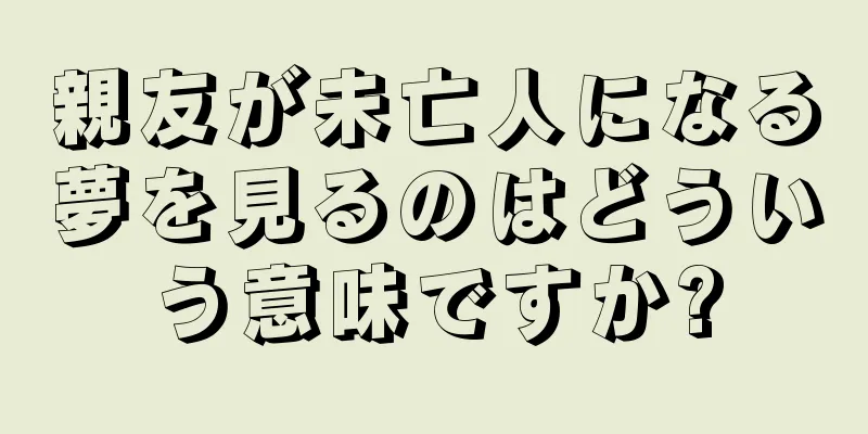 親友が未亡人になる夢を見るのはどういう意味ですか?