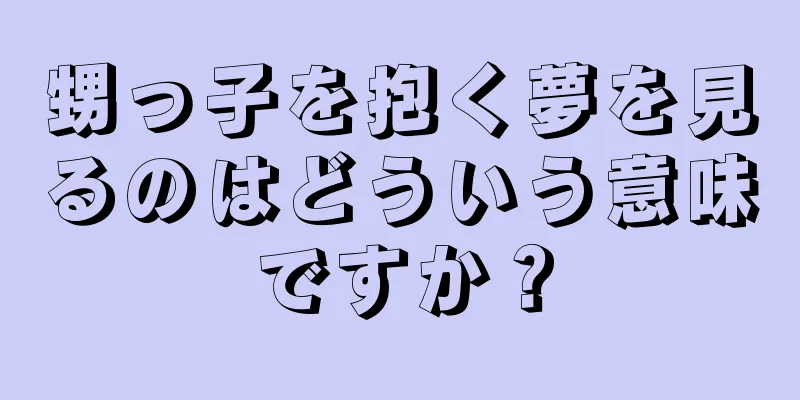甥っ子を抱く夢を見るのはどういう意味ですか？