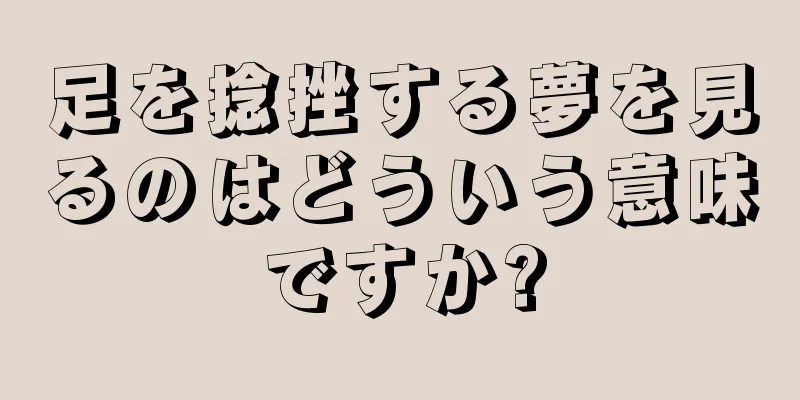 足を捻挫する夢を見るのはどういう意味ですか?