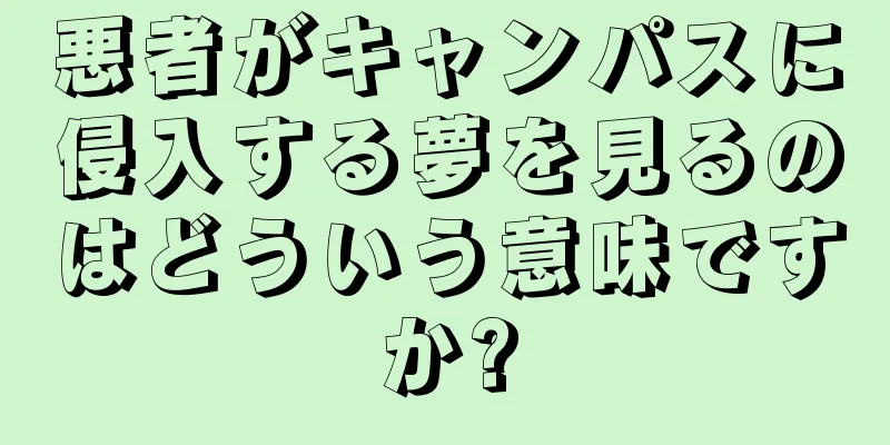 悪者がキャンパスに侵入する夢を見るのはどういう意味ですか?