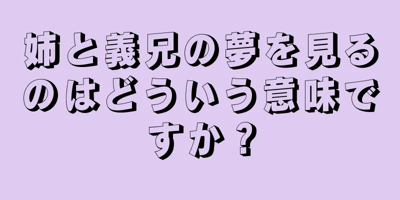 姉と義兄の夢を見るのはどういう意味ですか？