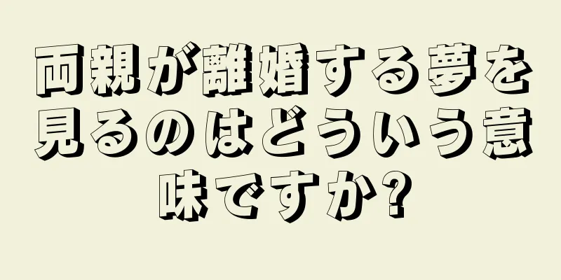 両親が離婚する夢を見るのはどういう意味ですか?