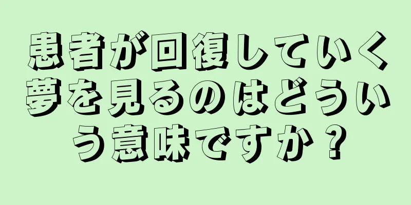 患者が回復していく夢を見るのはどういう意味ですか？