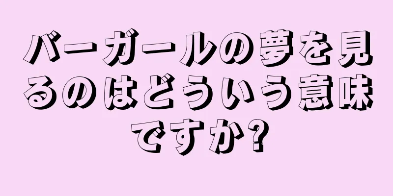 バーガールの夢を見るのはどういう意味ですか?