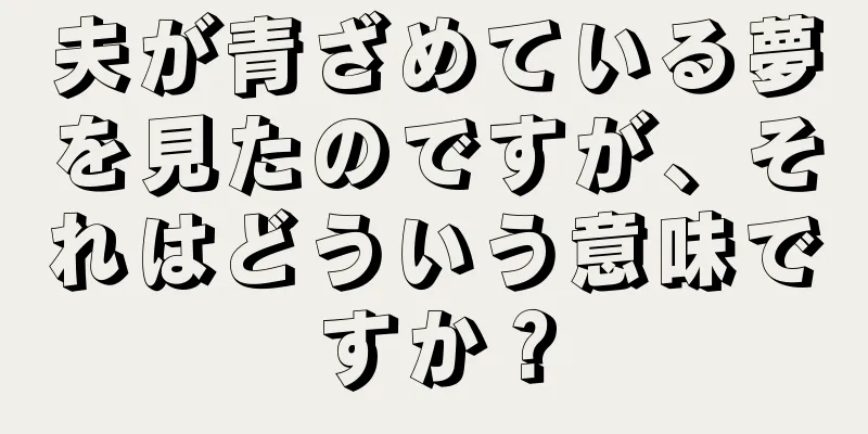 夫が青ざめている夢を見たのですが、それはどういう意味ですか？
