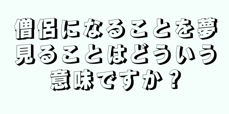 僧侶になることを夢見ることはどういう意味ですか？