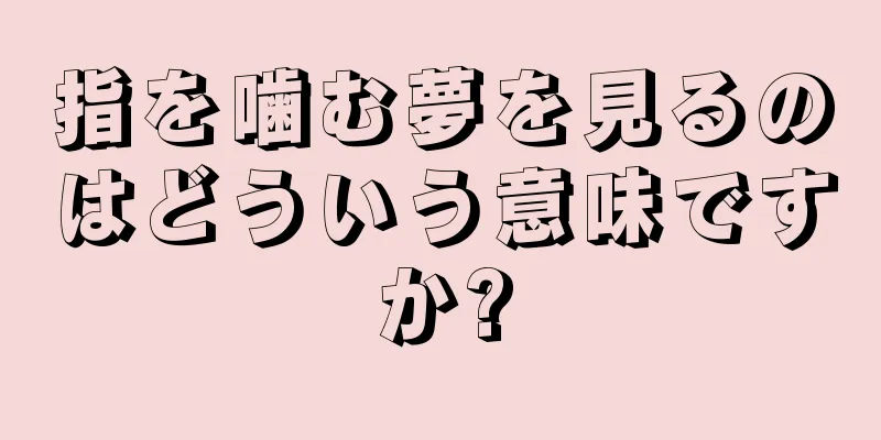 指を噛む夢を見るのはどういう意味ですか?